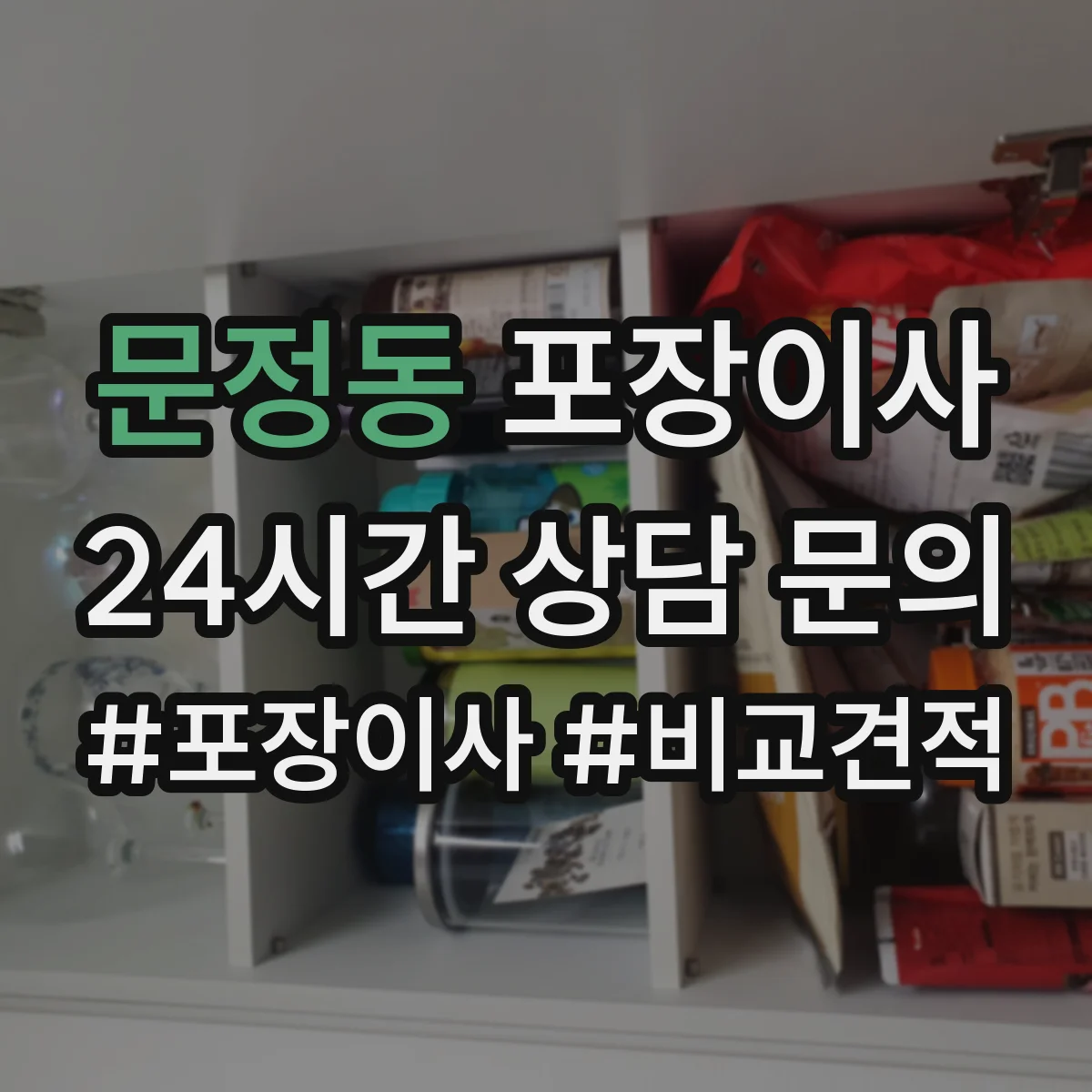 문정동 포장이사