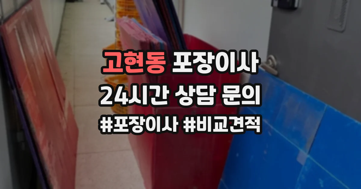 고현동 포장이사