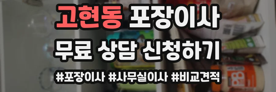 고현동 포장이사