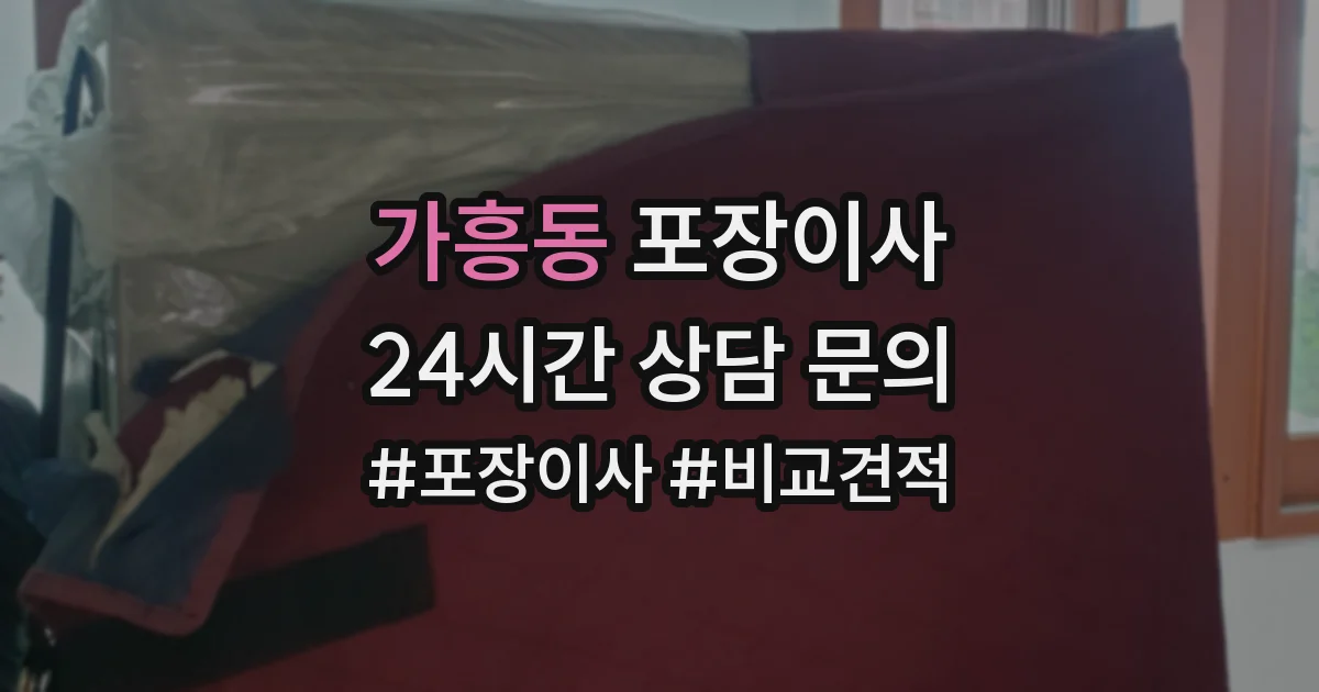 가흥동 포장이사