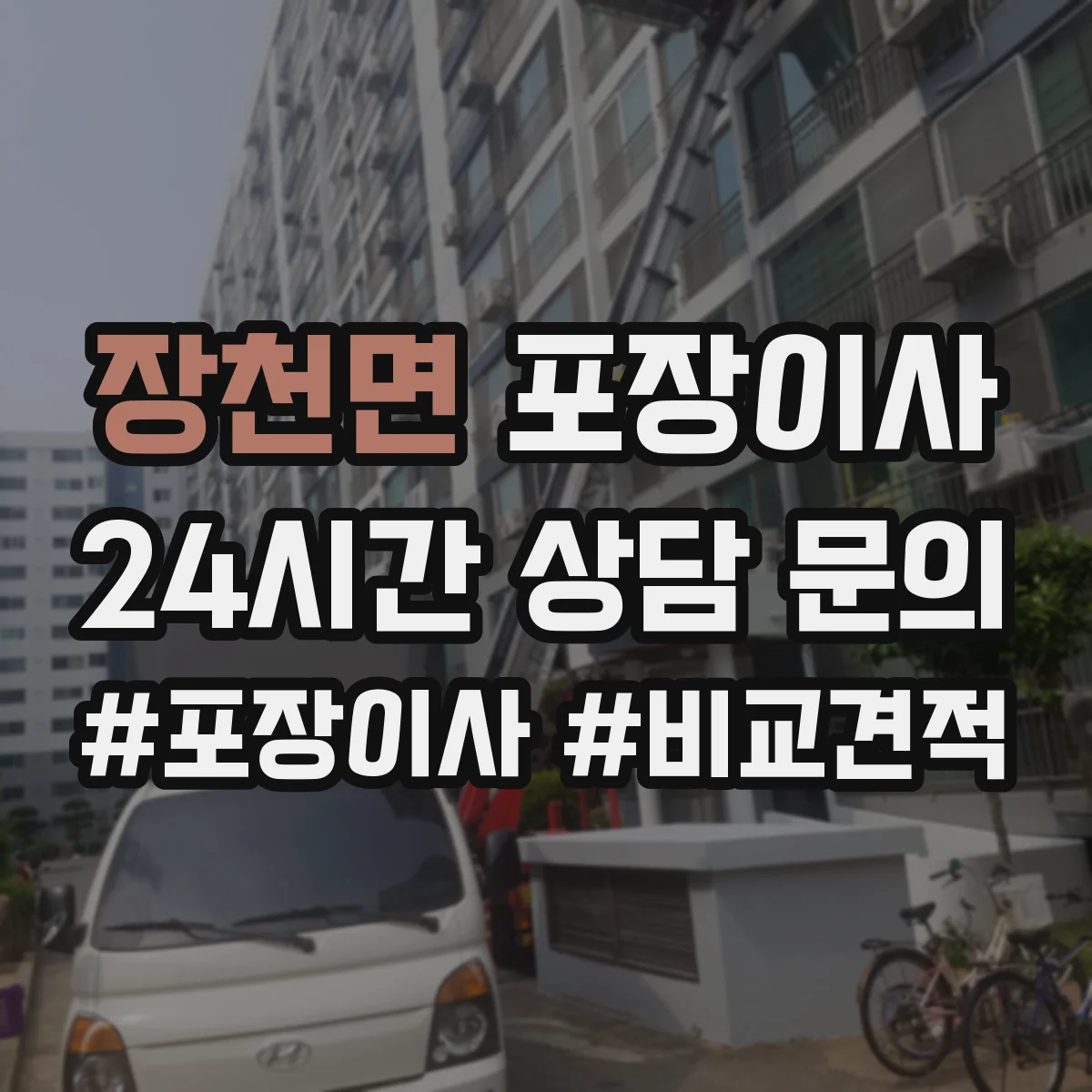 장천면 포장이사 거리 긴 이사에 맞춘 포장 견고함 점검 안내
