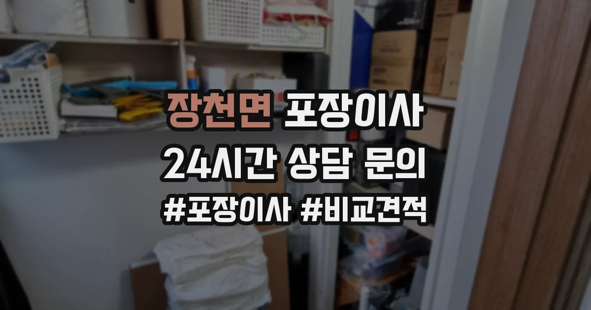 장천면 포장이사
