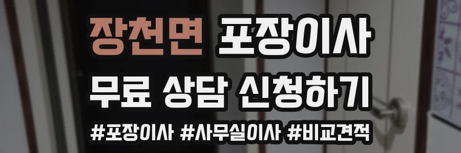 장천면 포장이사