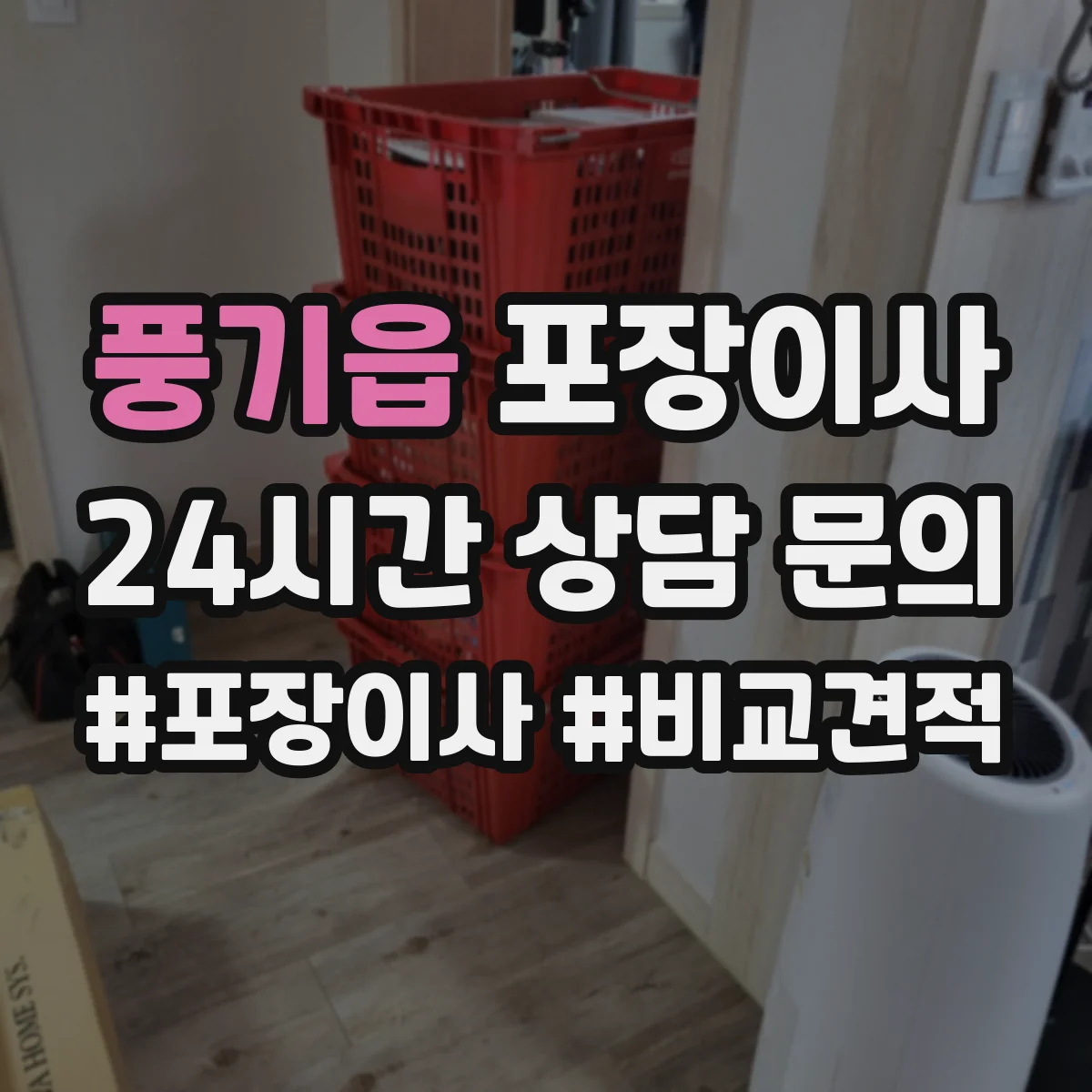 풍기읍 포장이사