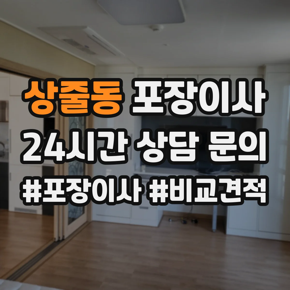 상줄동 포장이사