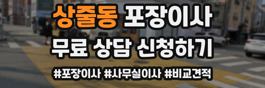 상줄동 포장이사