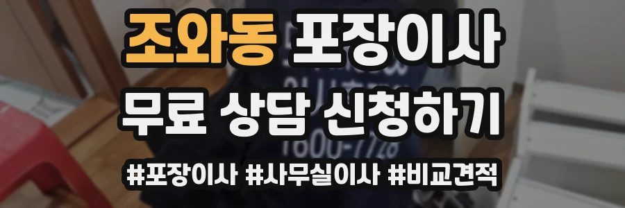 조와동 포장이사