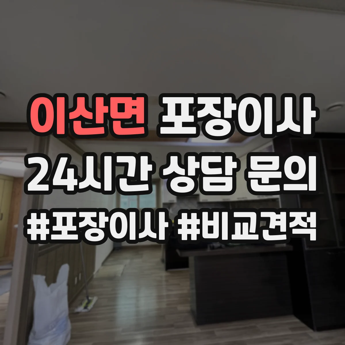 이산면 포장이사 봄 이사 때 습기 걱정 줄이는 포장 자재