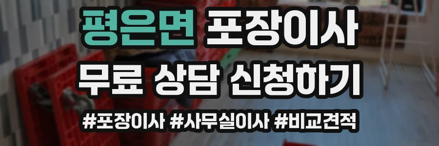 평은면 포장이사