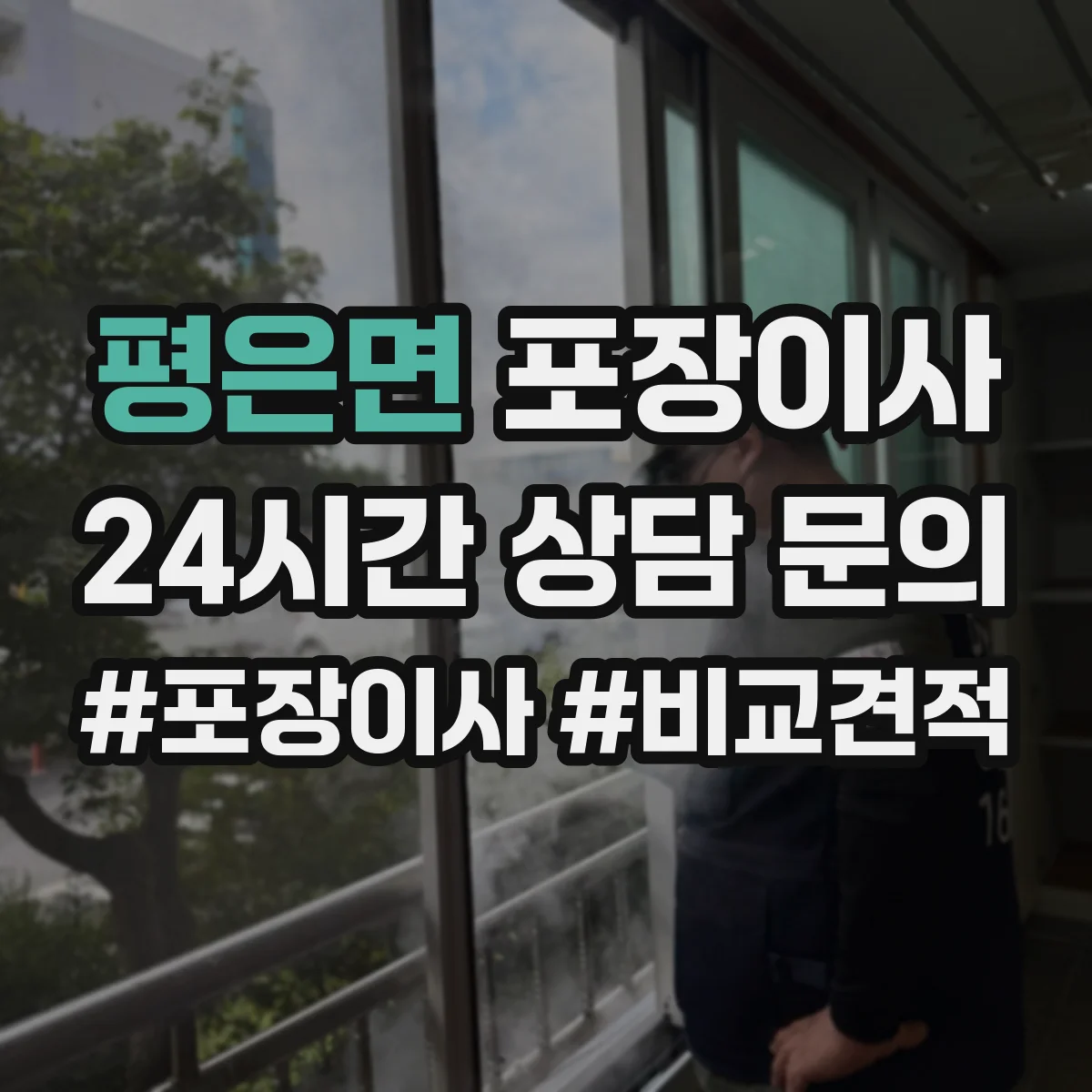 평은면 포장이사