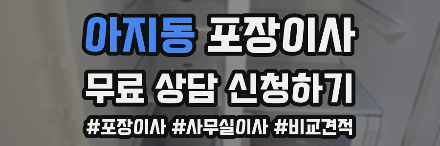 아지동 포장이사