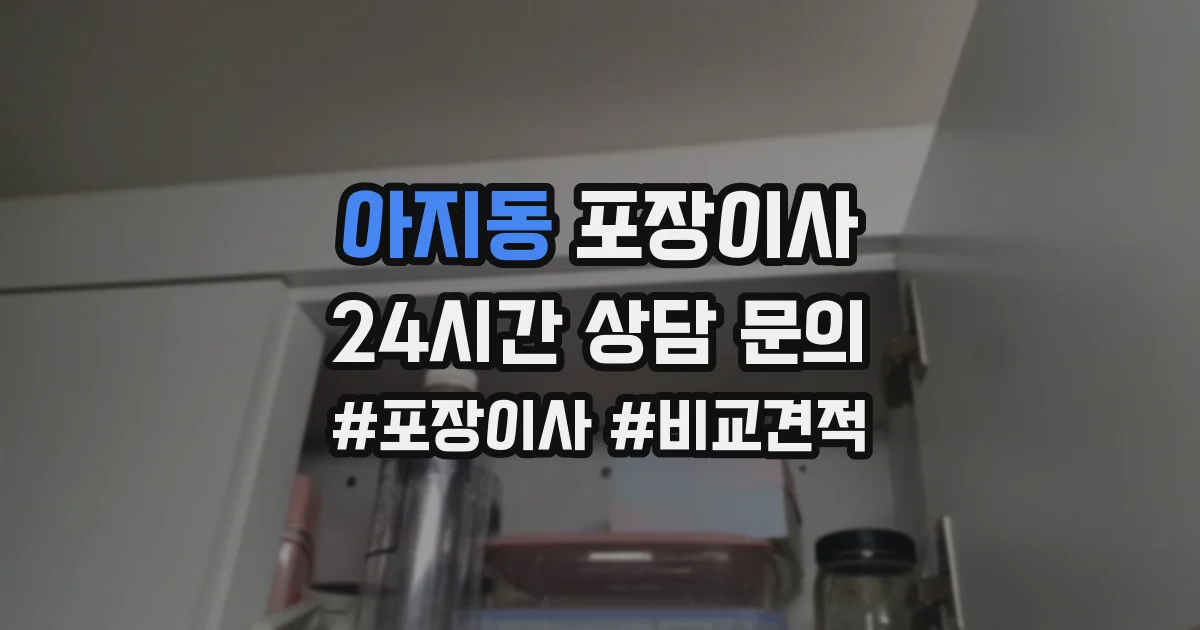 아지동 포장이사