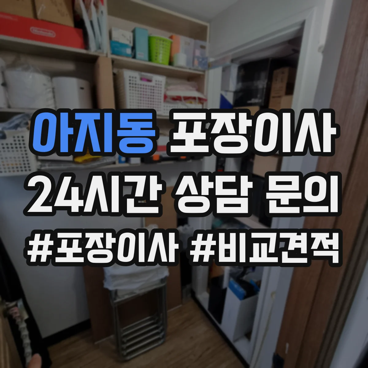 아지동 포장이사