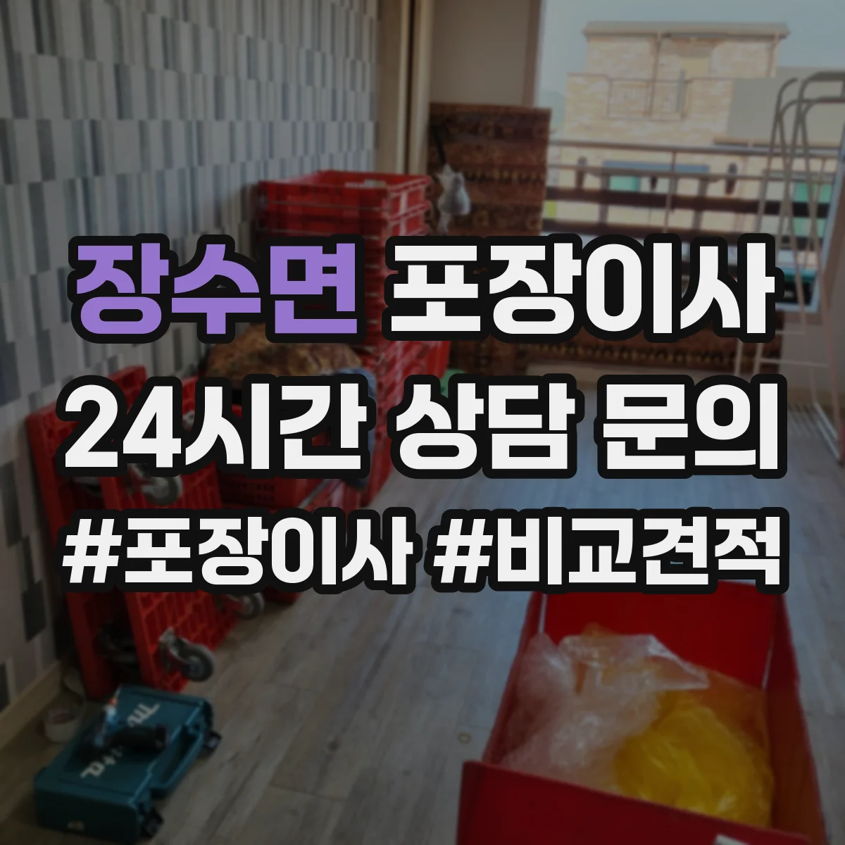 장수면 포장이사