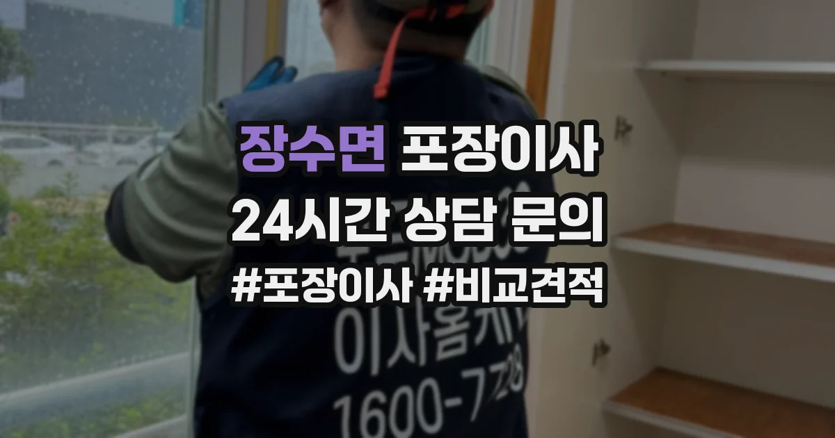 장수면 포장이사