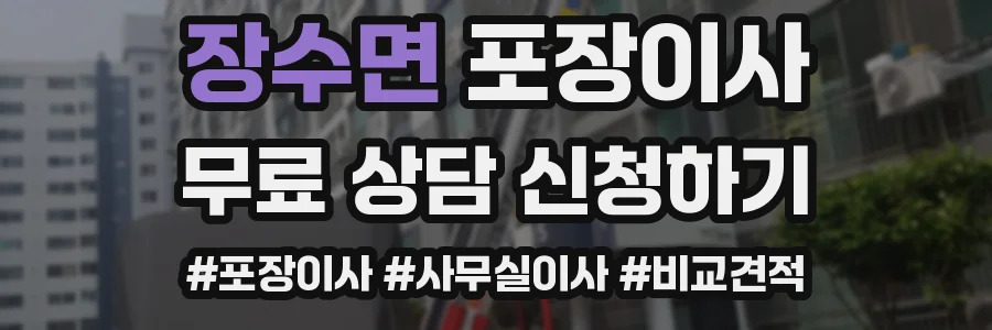 장수면 포장이사