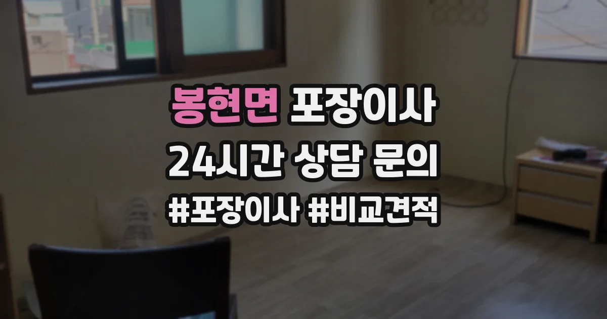 봉현면 포장이사