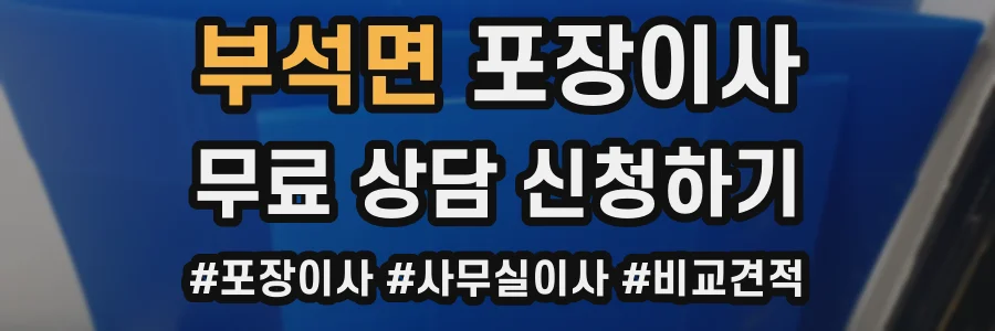 부석면 포장이사