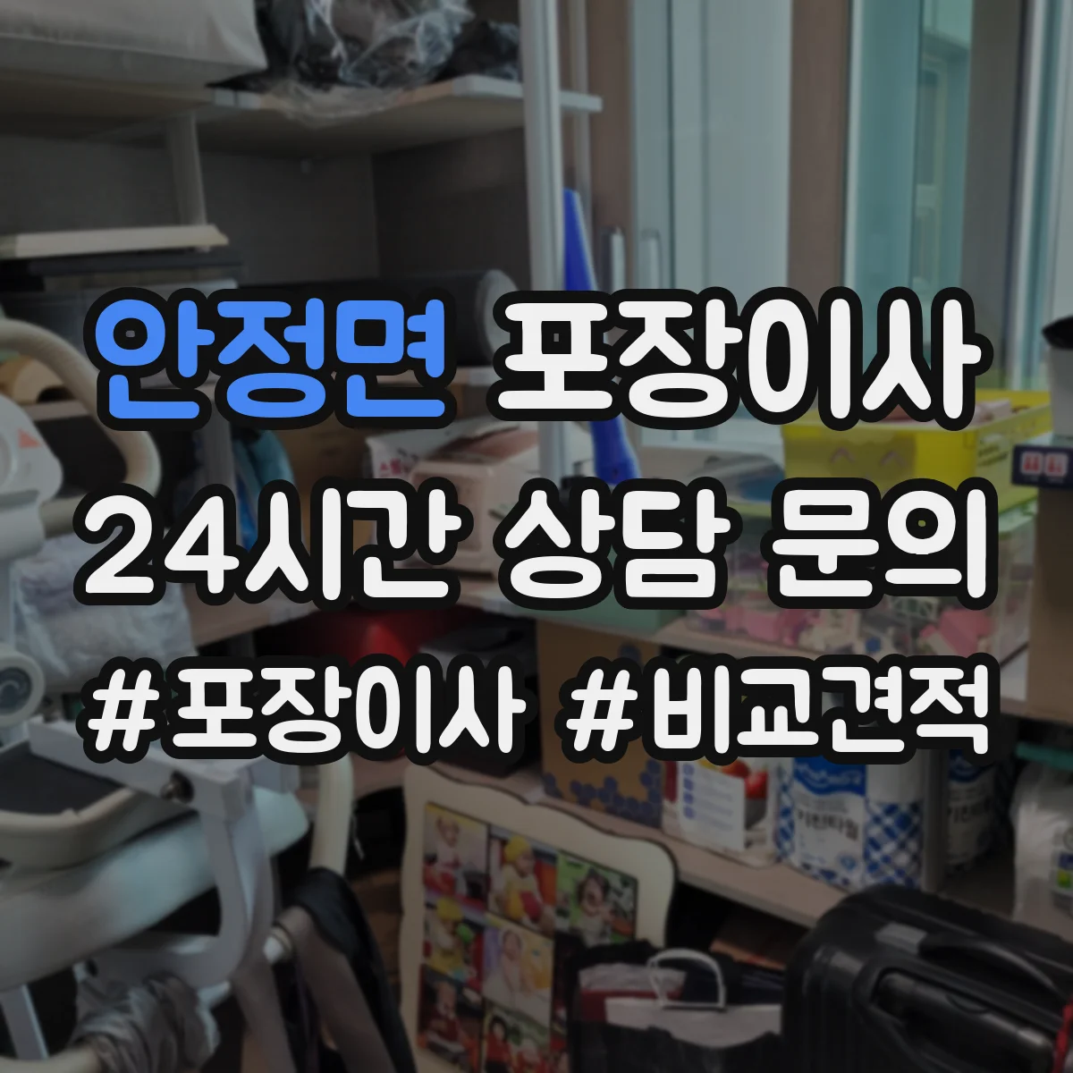안정면 포장이사 입주청소 완료 후 바로 입주 가능한 동선