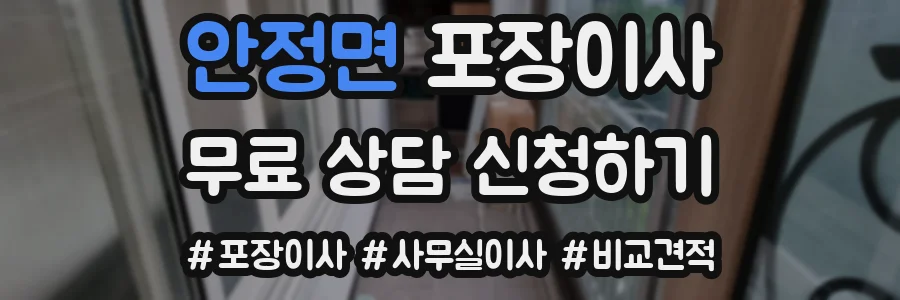 안정면 포장이사