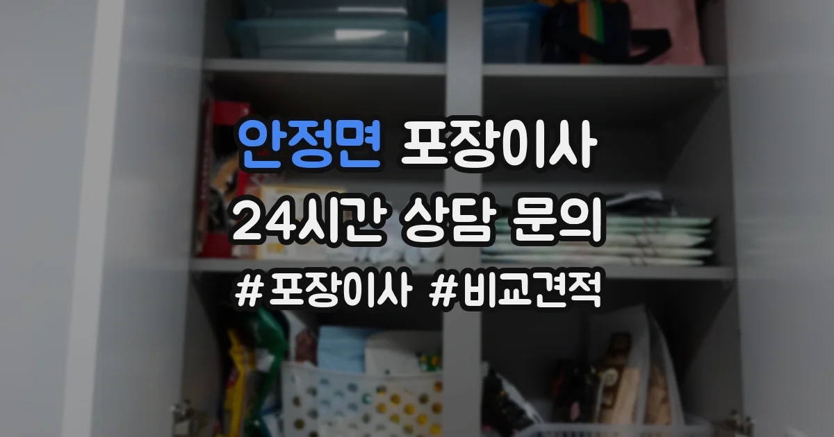 안정면 포장이사