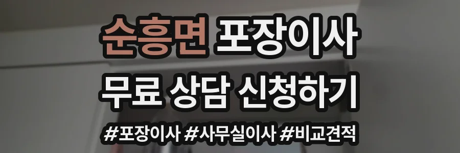 순흥면 포장이사