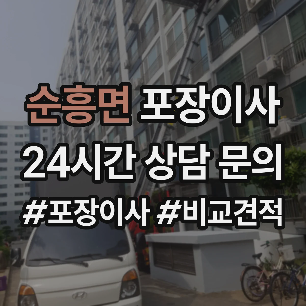 순흥면 포장이사