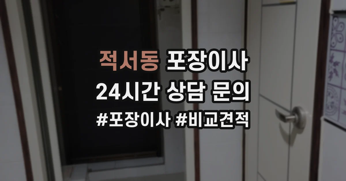 적서동 포장이사