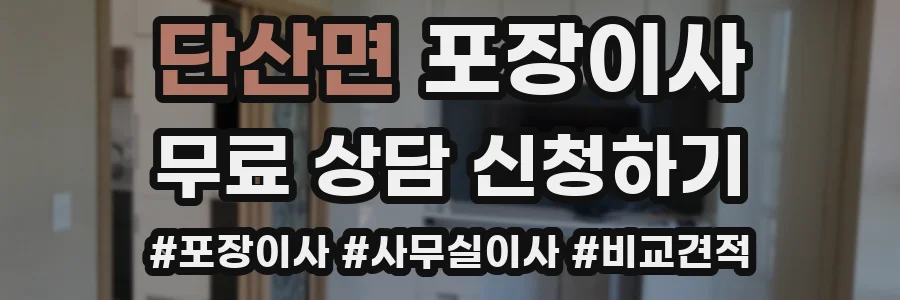 단산면 포장이사