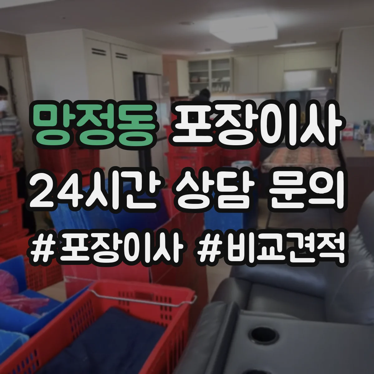 망정동 포장이사