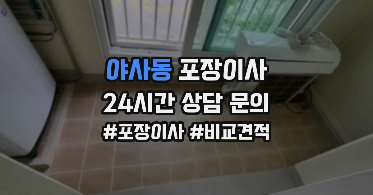 야사동 포장이사