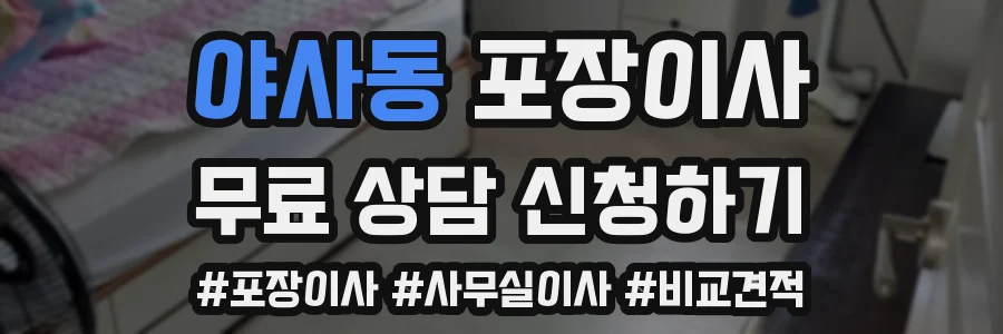 야사동 포장이사