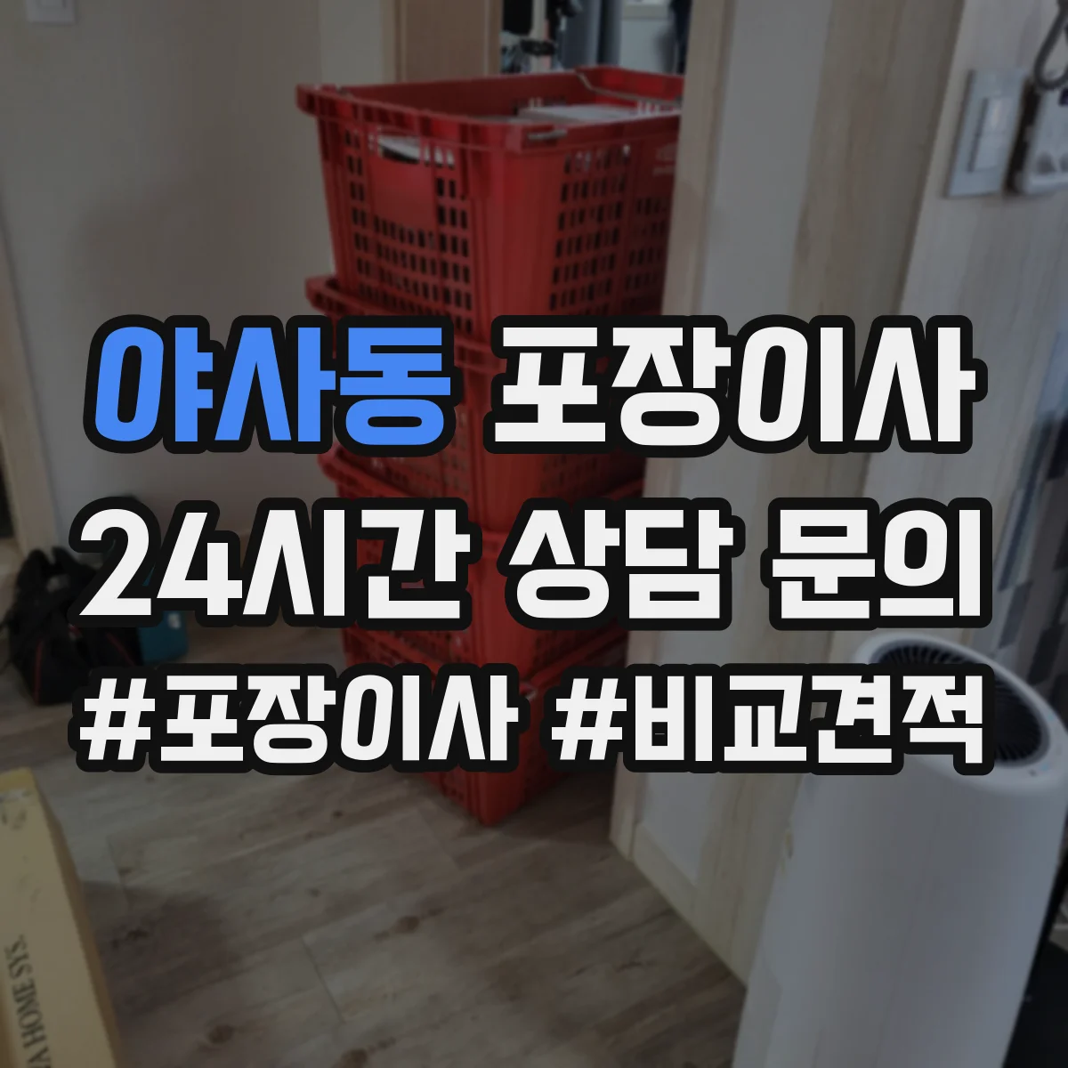 야사동 포장이사