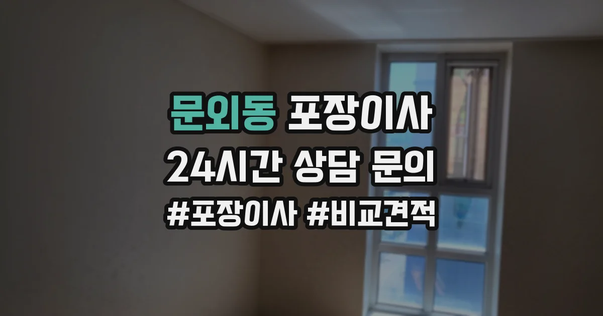 문외동 포장이사