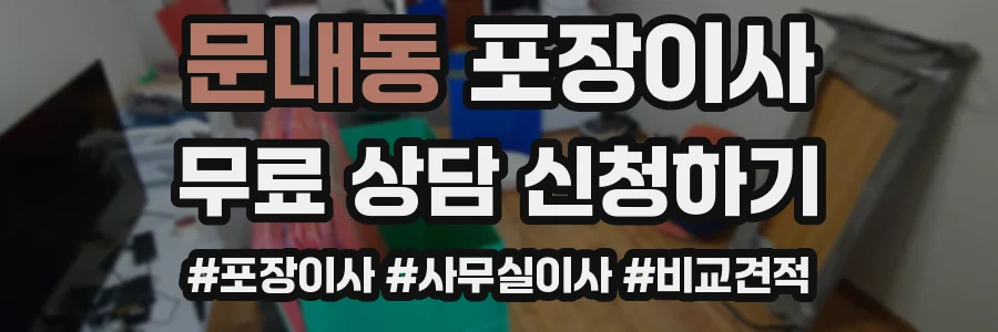 문내동 포장이사