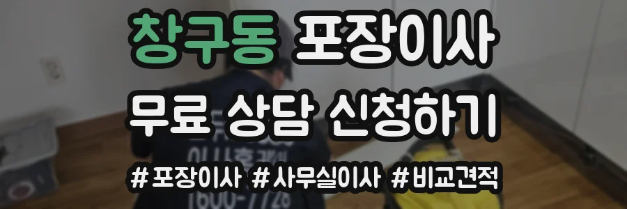 창구동 포장이사