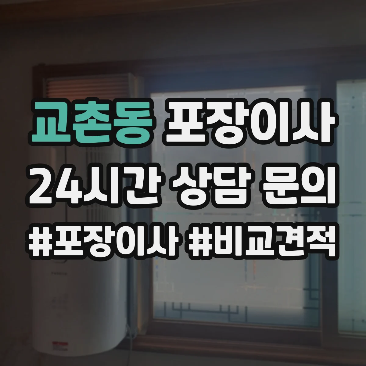 교촌동 포장이사 액자·거울 포장 처리 절차와 주의점