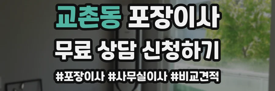 교촌동 포장이사