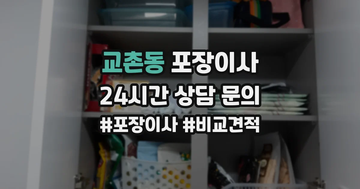 교촌동 포장이사