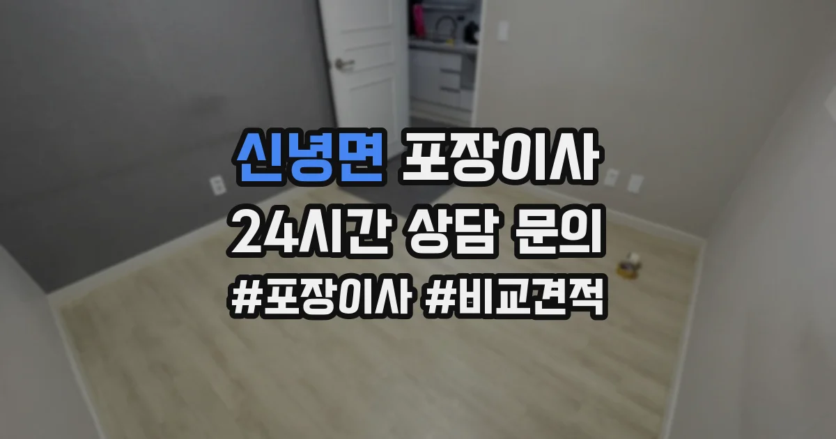 신녕면 포장이사