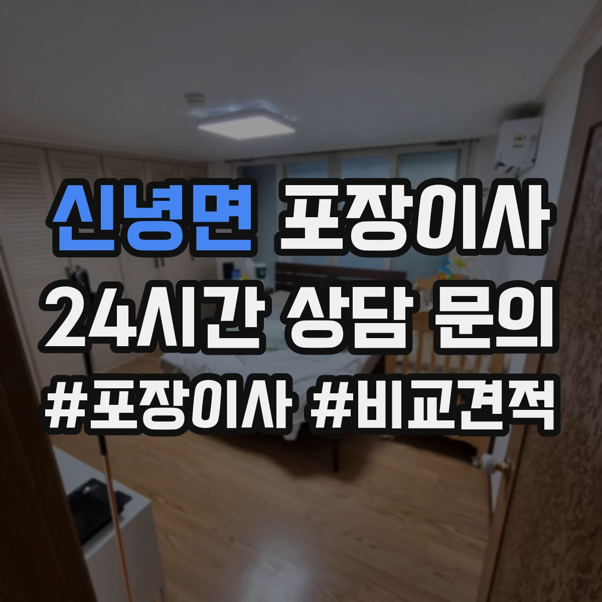 신녕면 포장이사