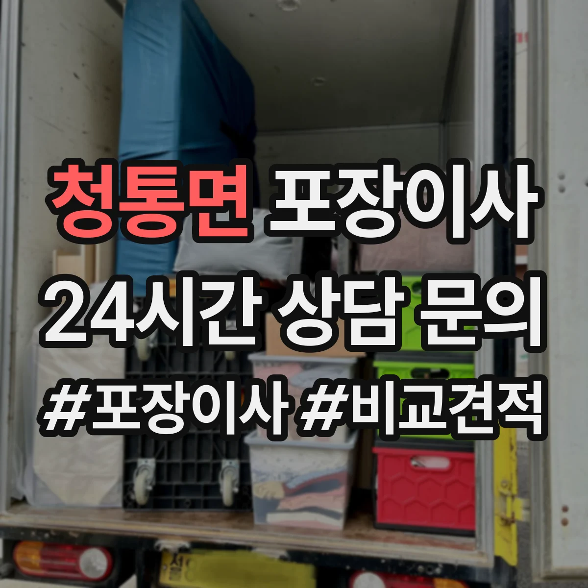 청통면 포장이사 추가요금 안내받을 때 꼭 물어볼 항목