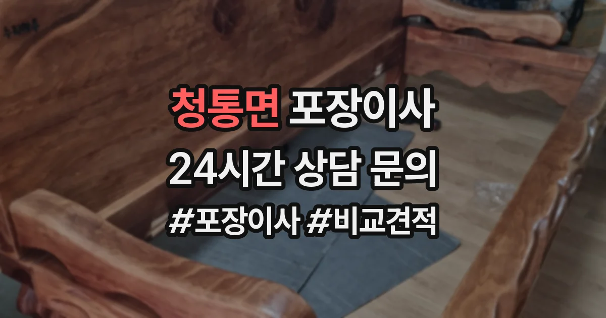 청통면 포장이사