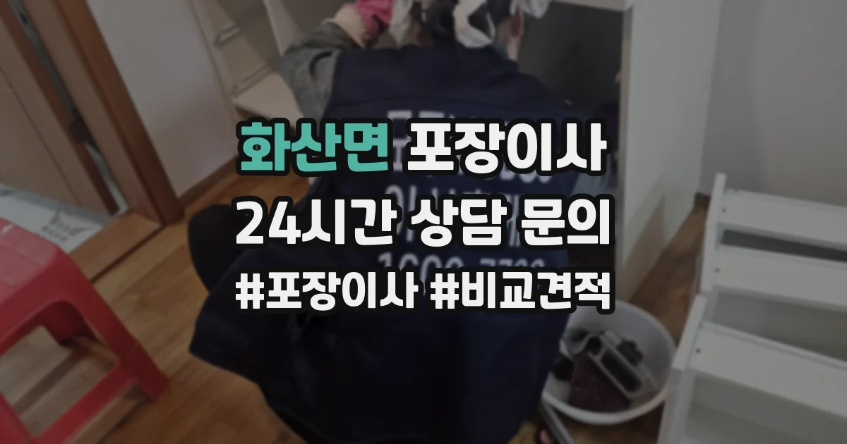 화산면 포장이사