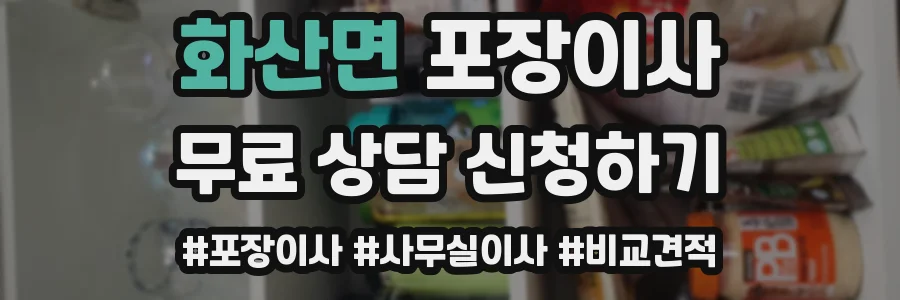 화산면 포장이사