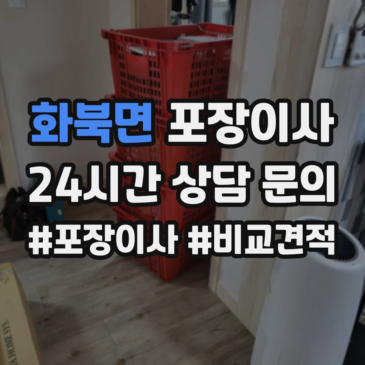 화북면 포장이사 후기 품질 포인트로 보는 이사팀 작업 동선