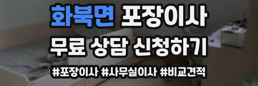 화북면 포장이사