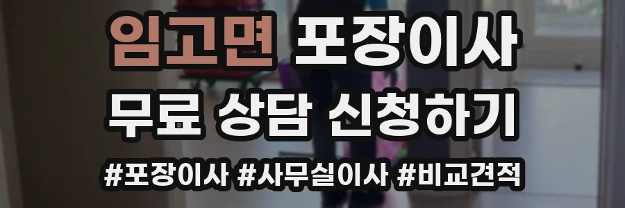임고면 포장이사