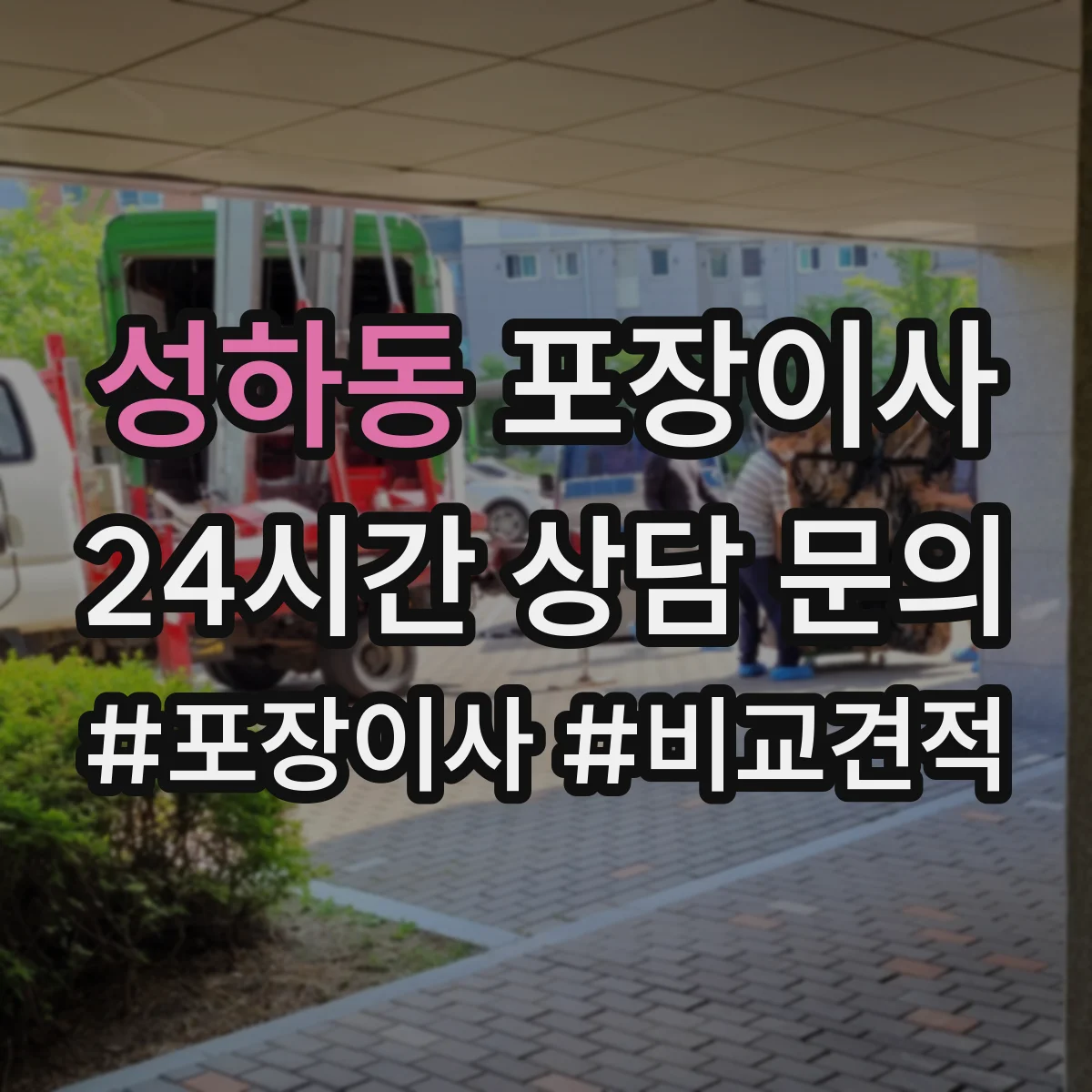 성하동 포장이사 견적, 비용 범위부터 항목별로 확인하는 법