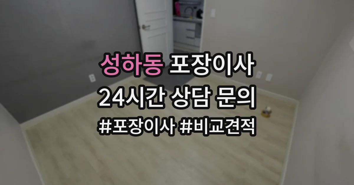 성하동 포장이사